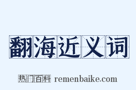 翻海近义词是什么意思的图片